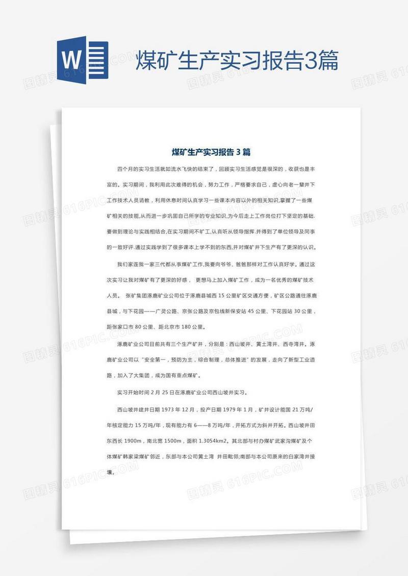 煤矿生产实习报告3篇