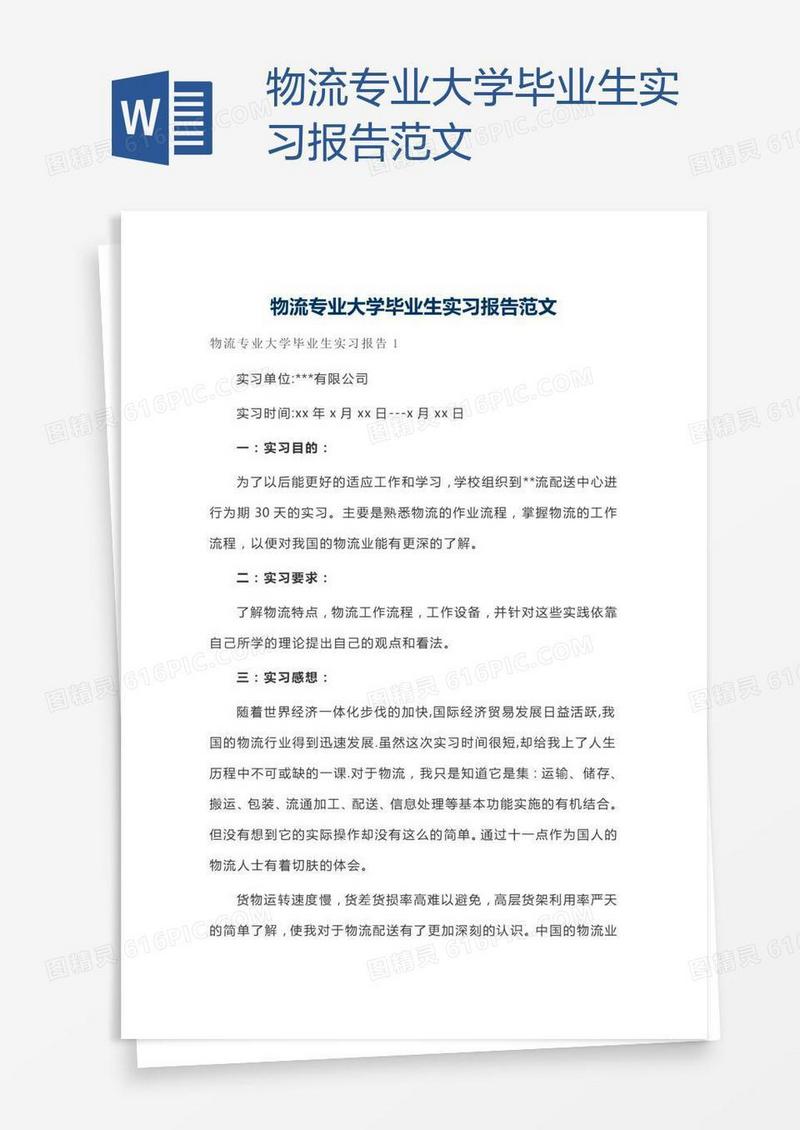 物流专业大学毕业生实习报告范文