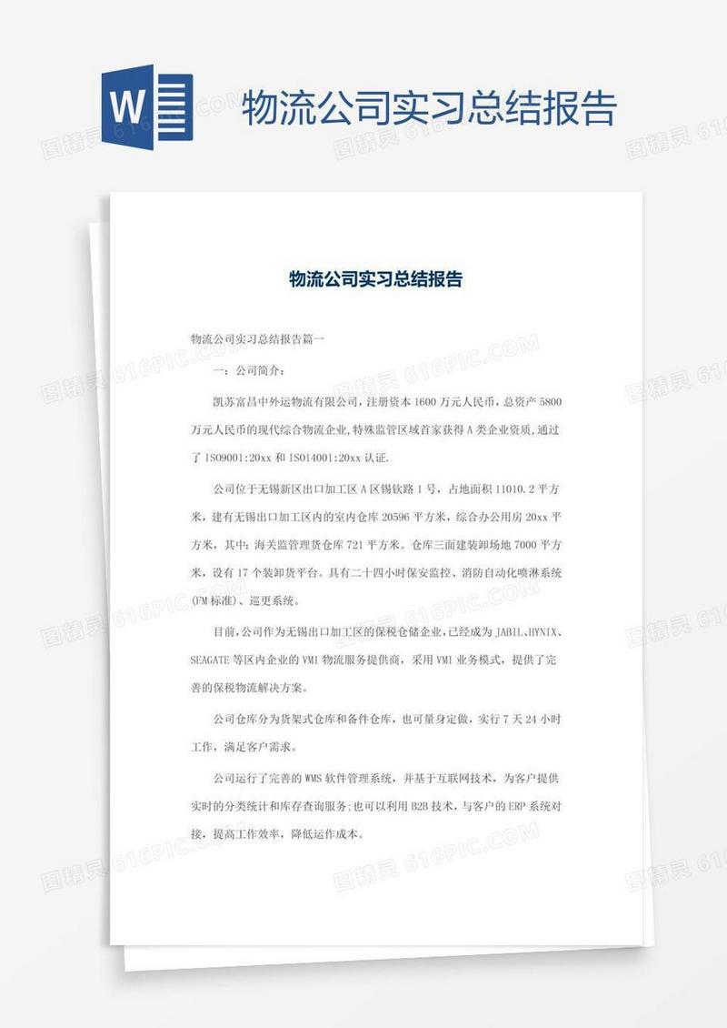 物流公司实习总结报告