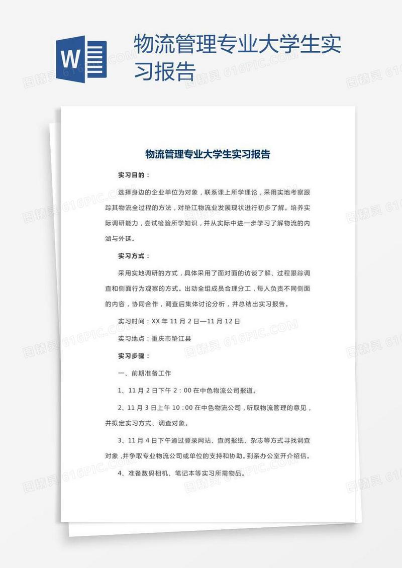 物流管理专业大学生实习报告