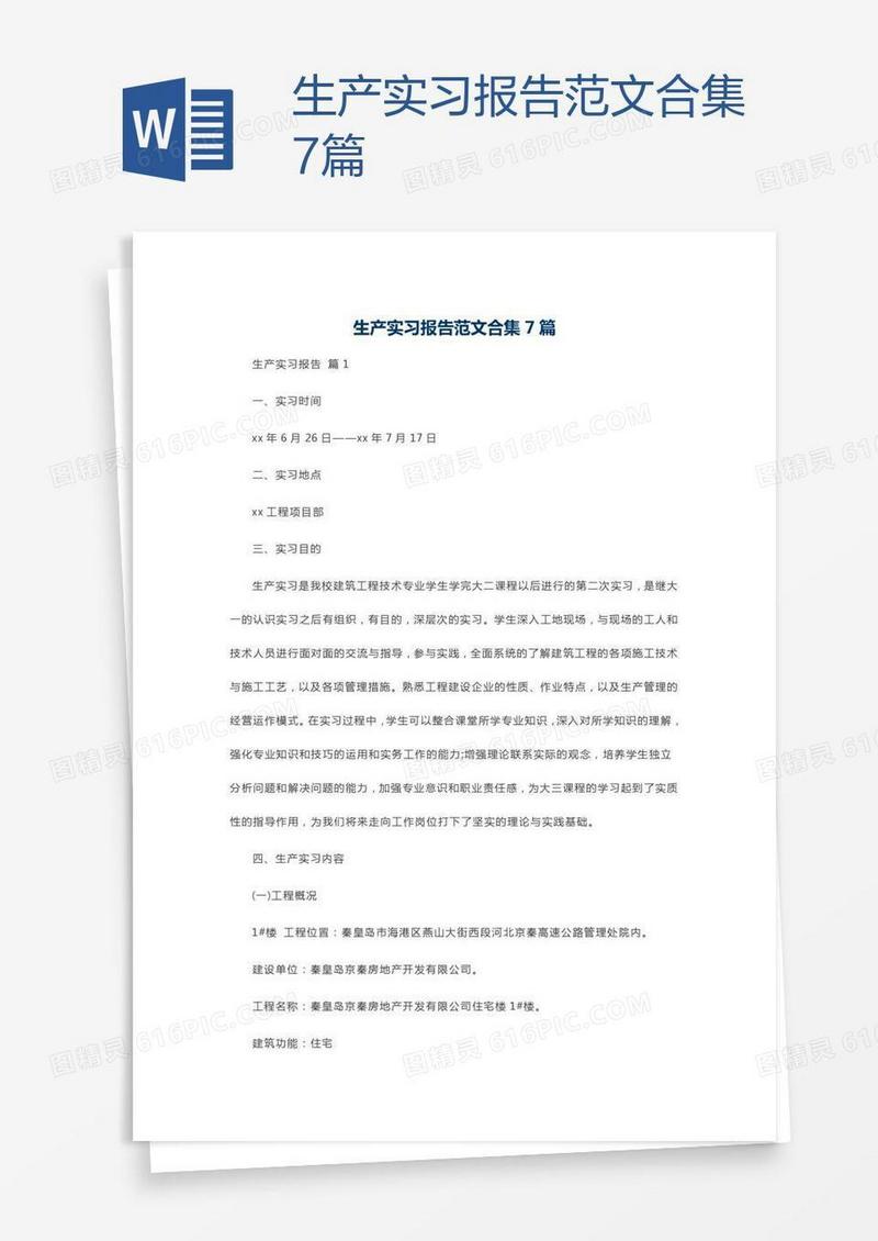 生产实习报告范文合集7篇