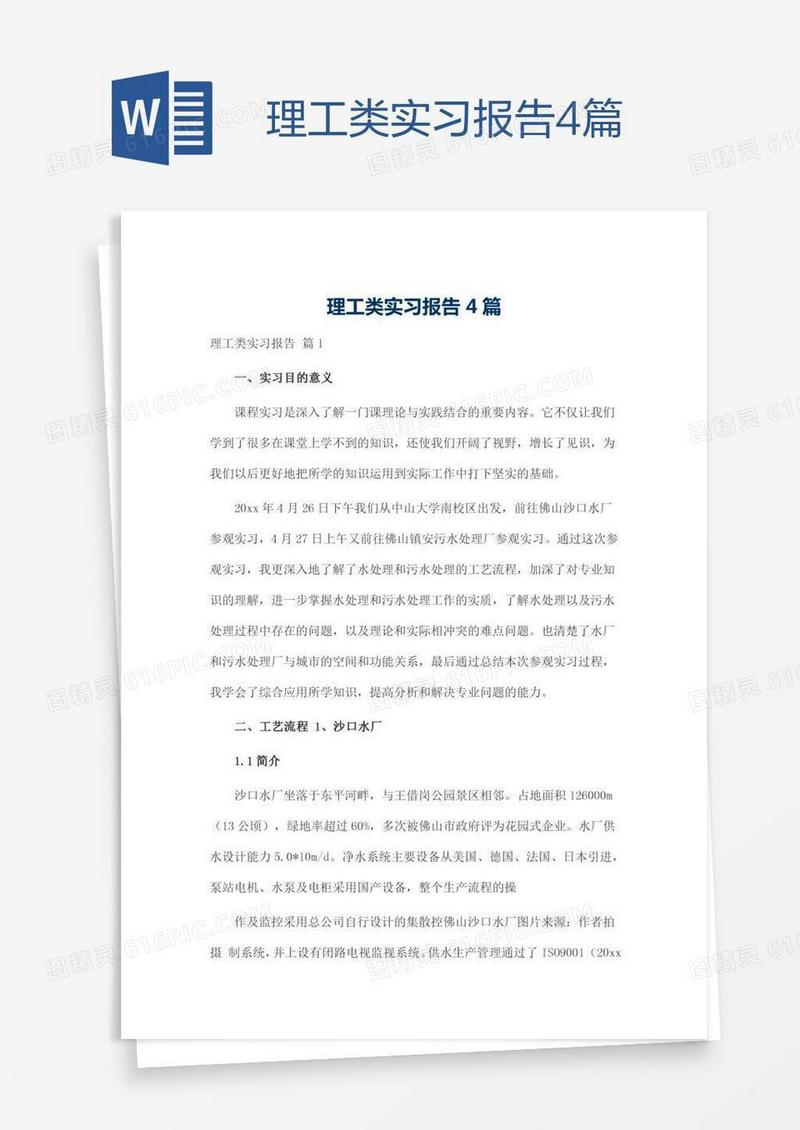 理工类实习报告4篇