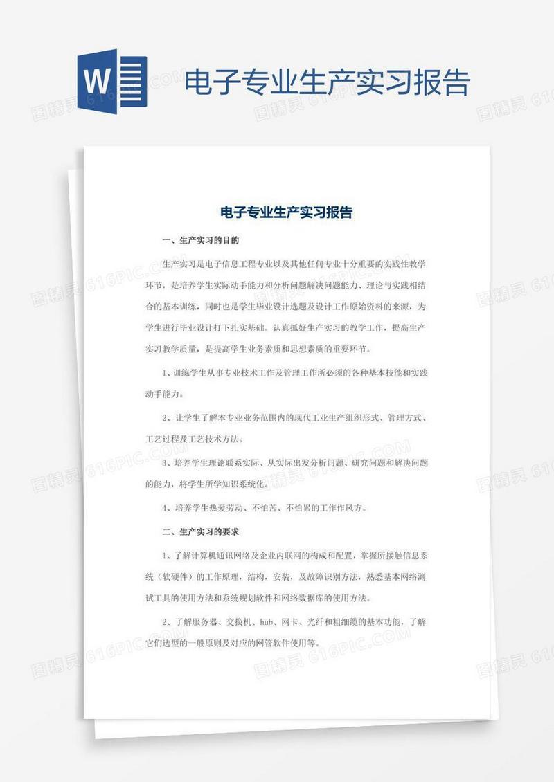 电子专业生产实习报告