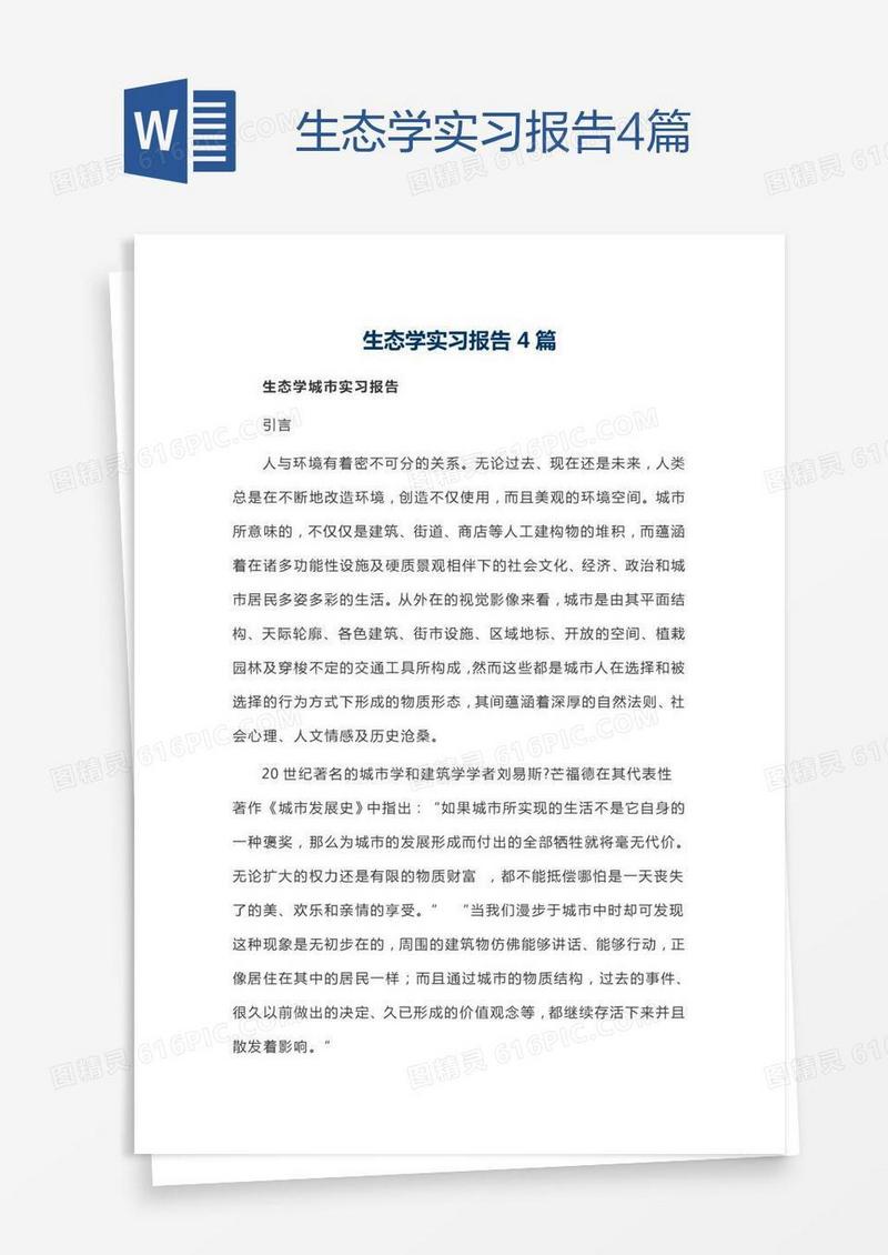 生态学实习报告4篇