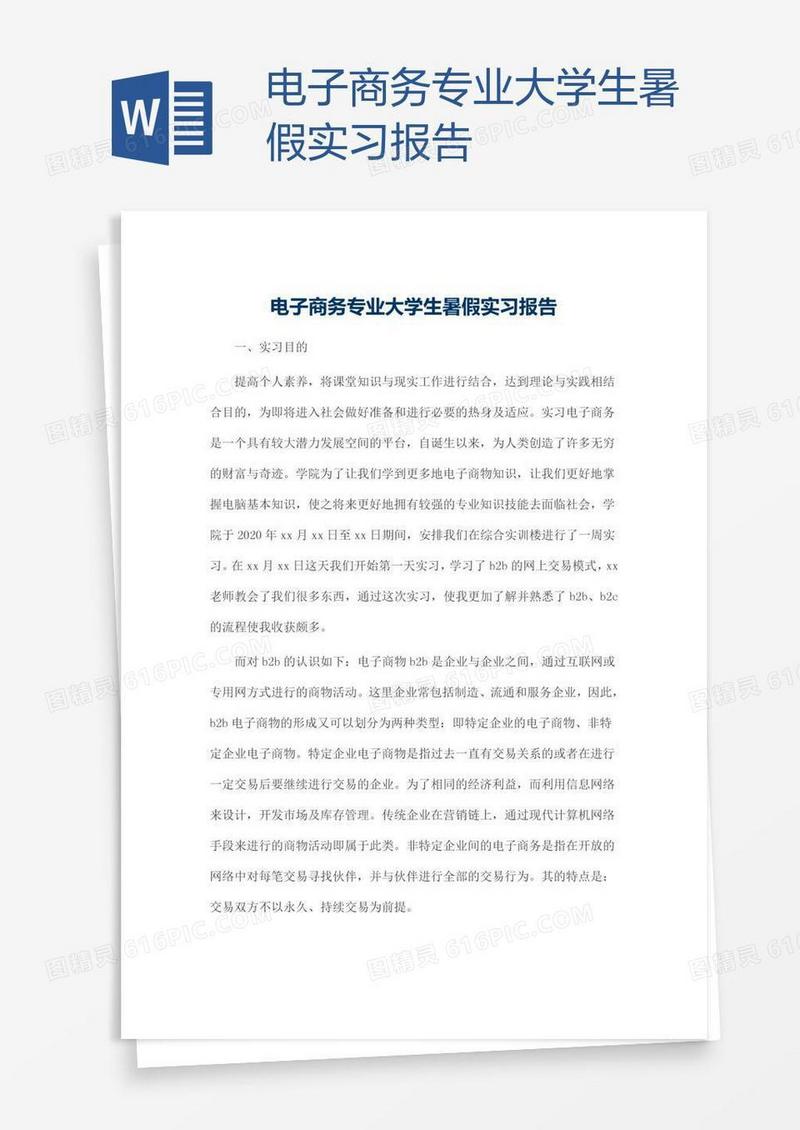 电子商务专业大学生暑假实习报告