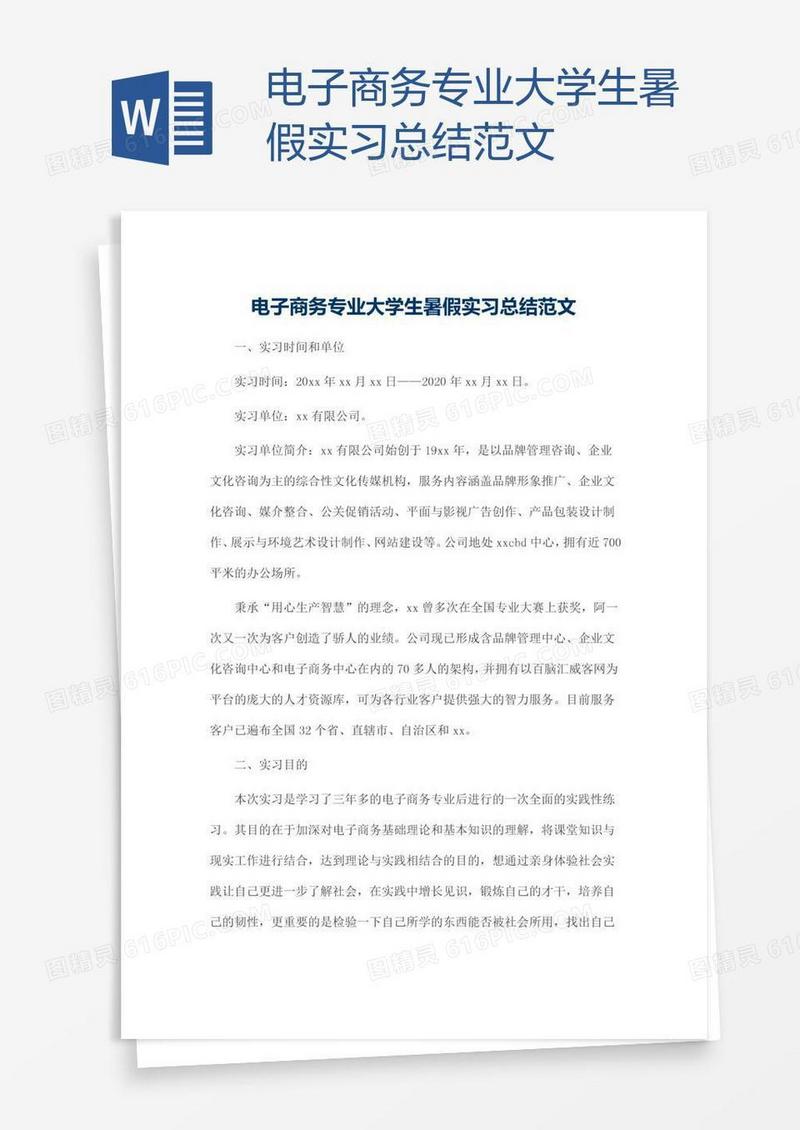 电子商务专业大学生暑假实习总结范文