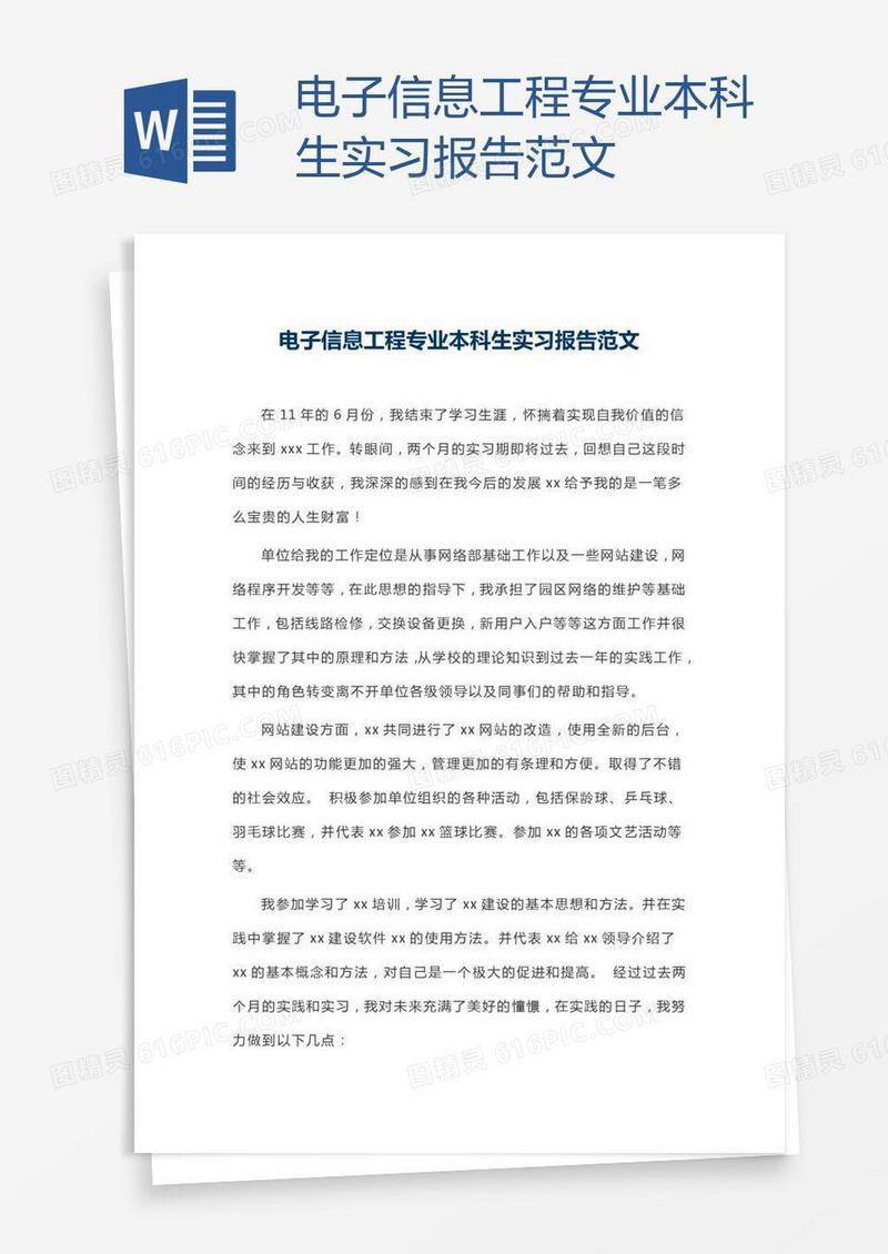 电子信息工程专业本科生实习报告范文