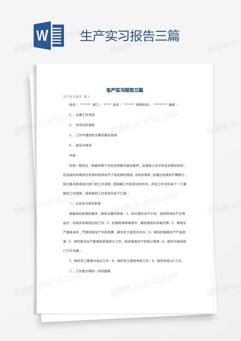 生产实习报告三篇