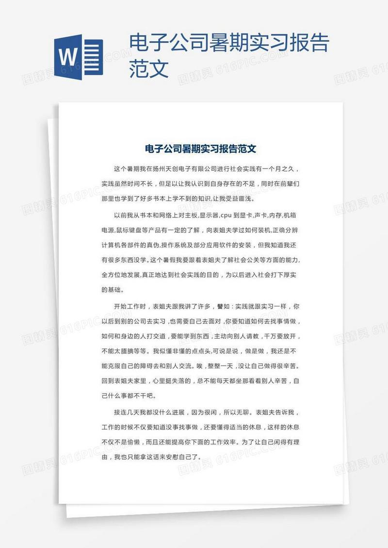 电子公司暑期实习报告范文