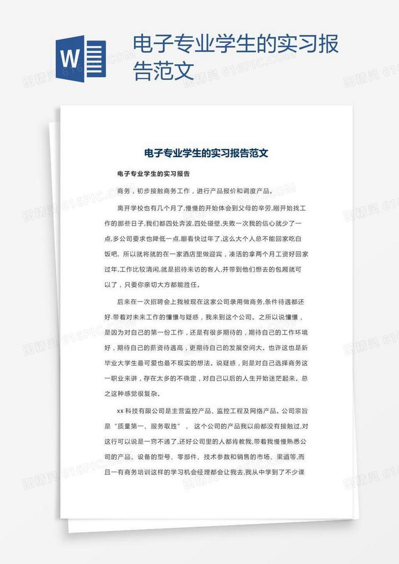 电子专业学生的实习报告范文