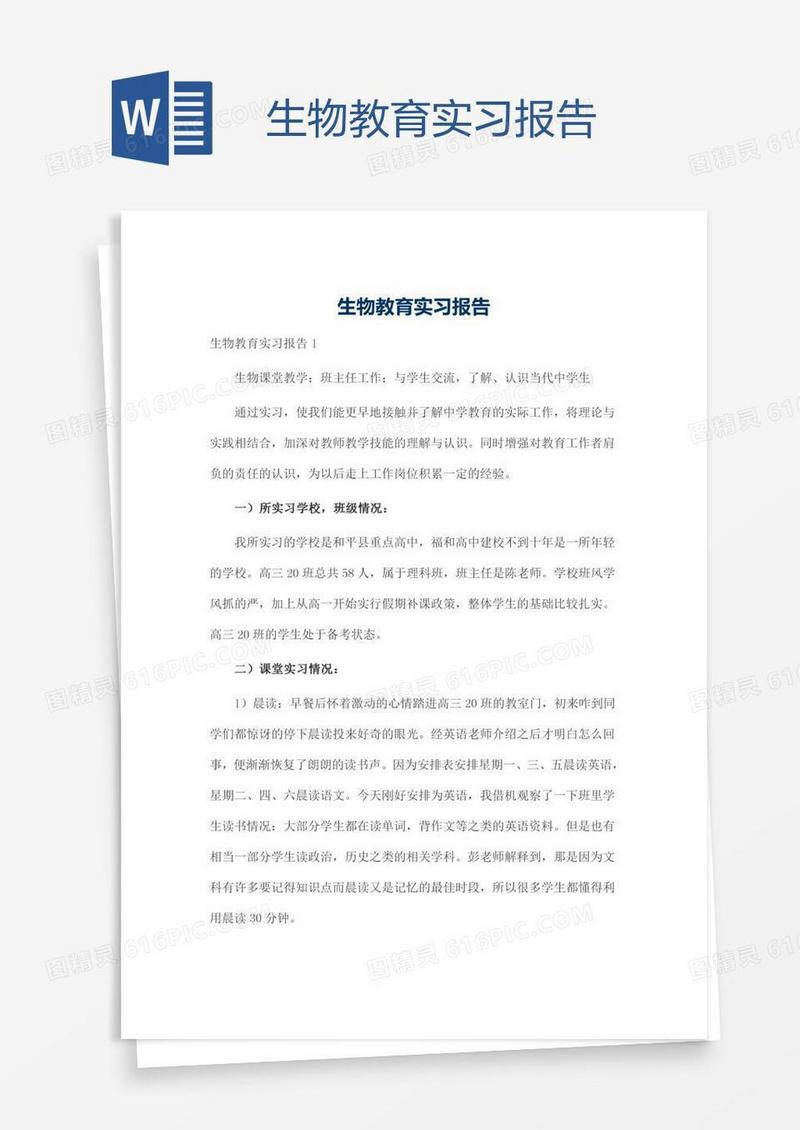 生物教育实习报告