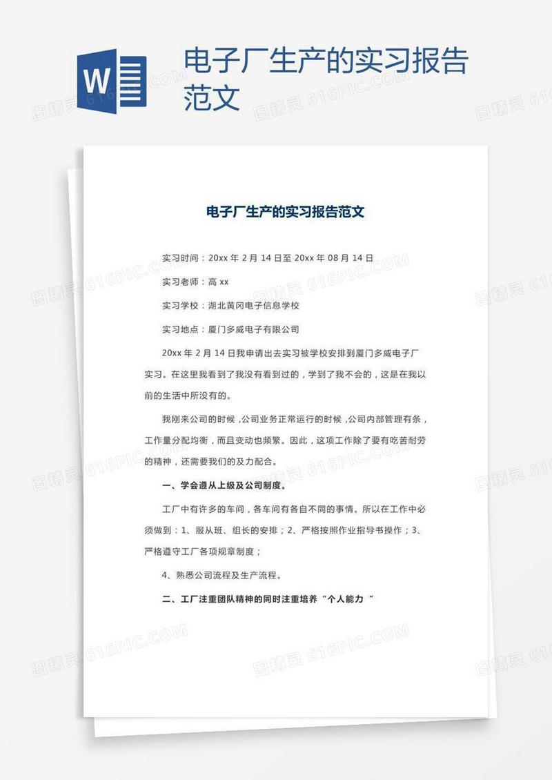 电子厂生产的实习报告范文