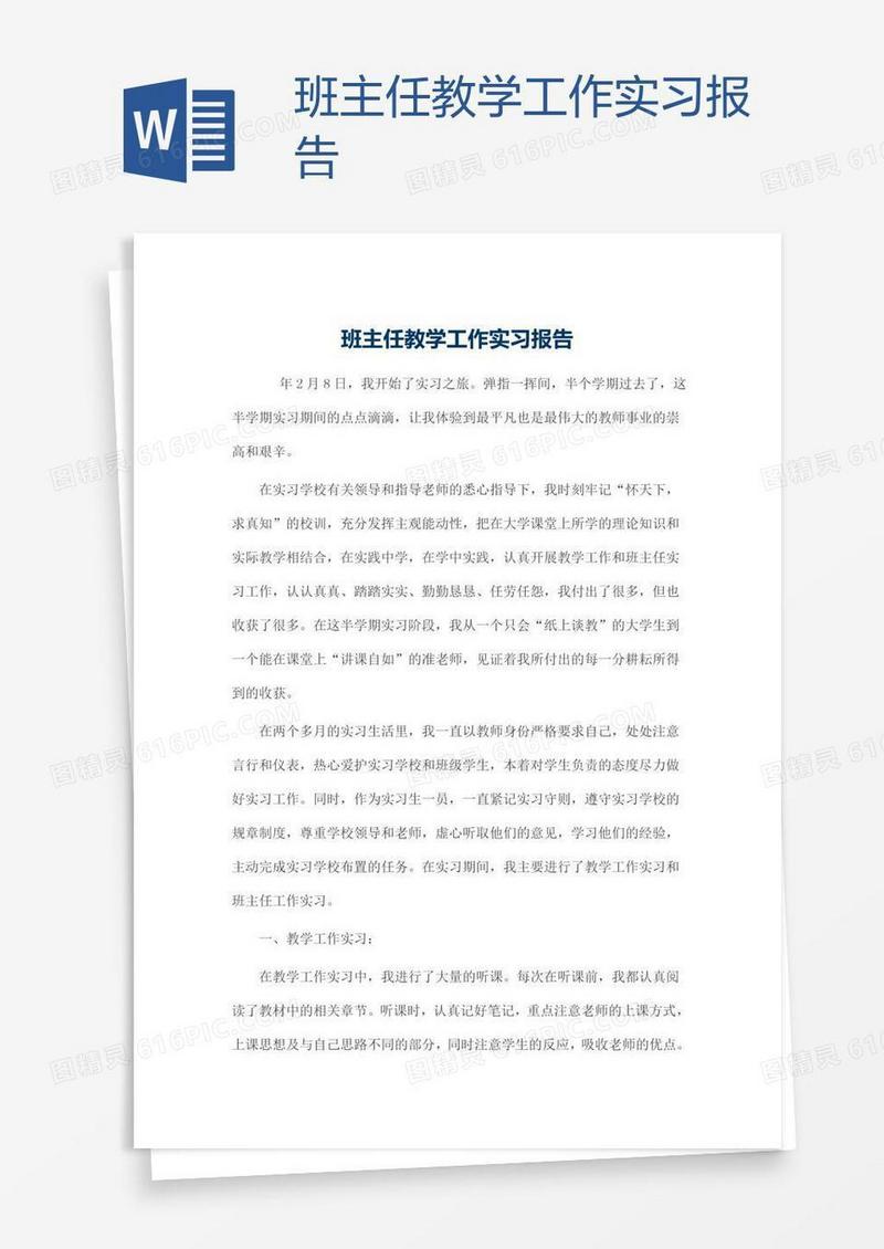班主任教学工作实习报告