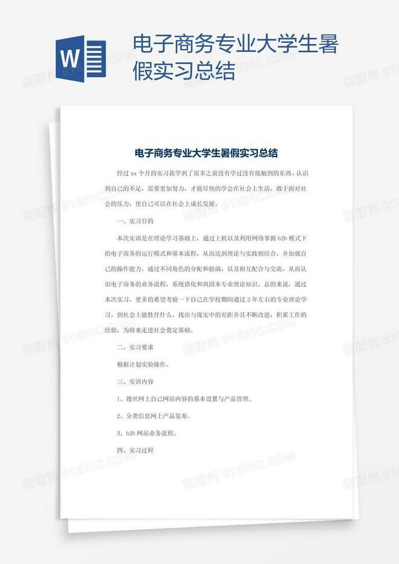 电子商务专业大学生暑假实习总结