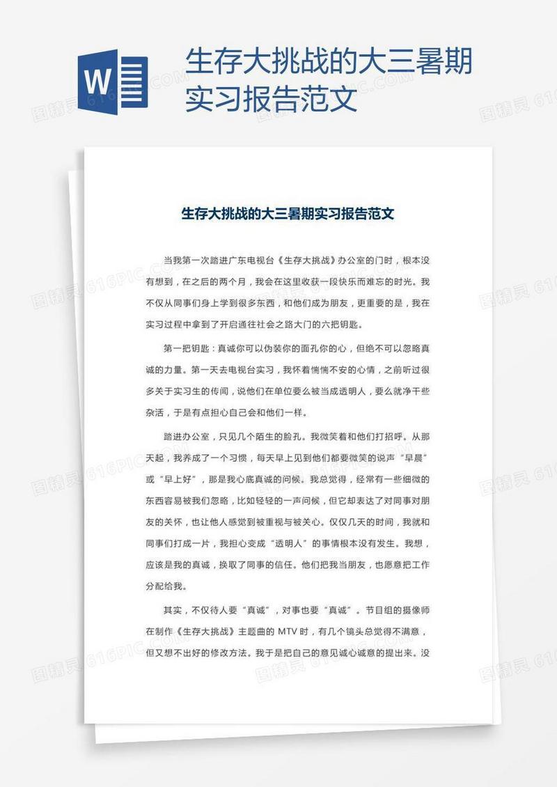生存大挑战的大三暑期实习报告范文