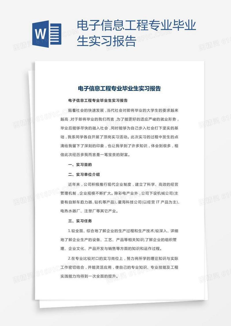 电子信息工程专业毕业生实习报告