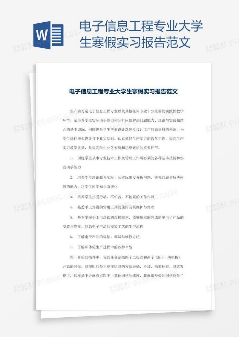 电子信息工程专业大学生寒假实习报告范文