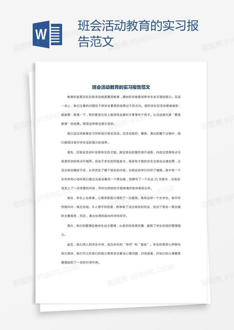 班会活动教育的实习报告范文