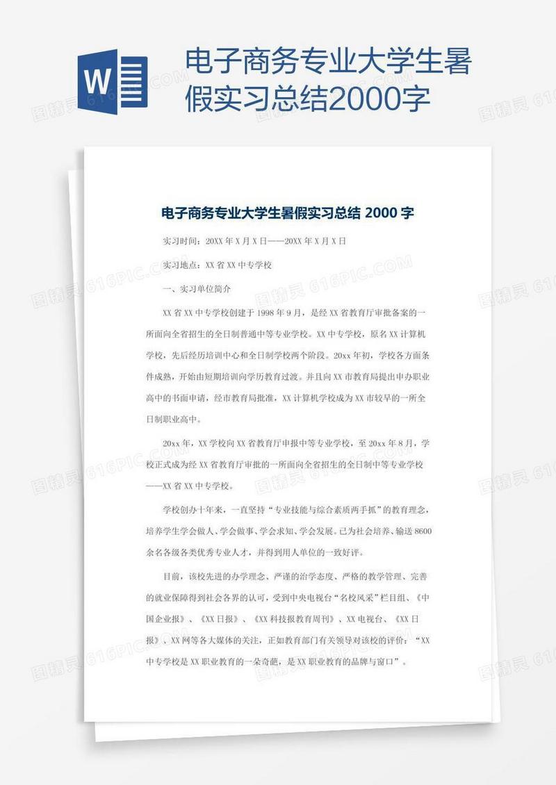 电子商务专业大学生暑假实习总结2000字