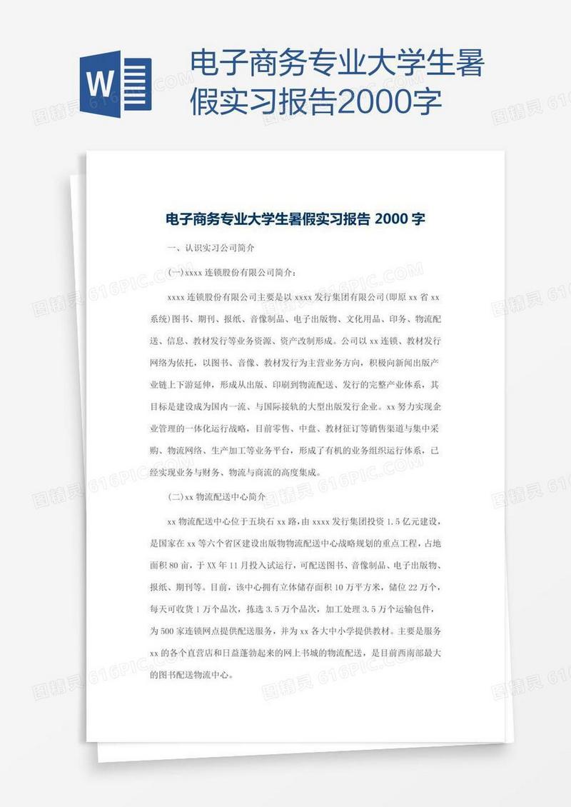 电子商务专业大学生暑假实习报告2000字