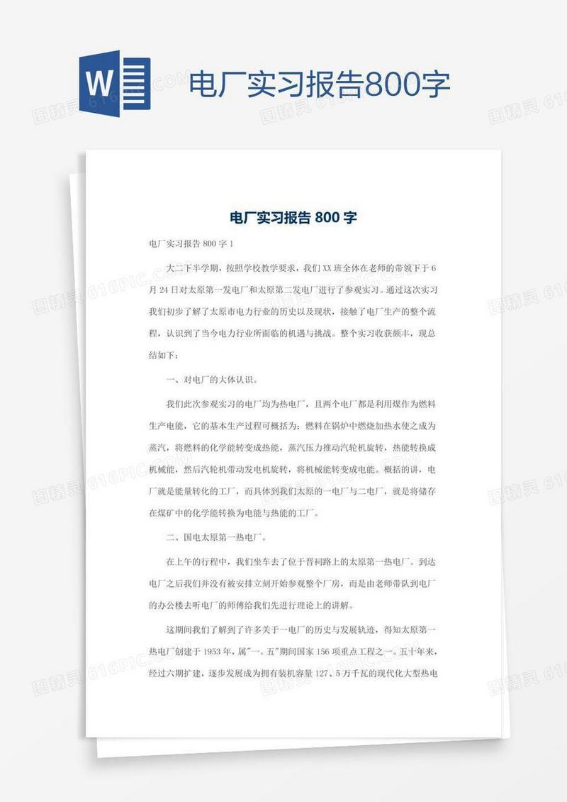 电厂实习报告800字