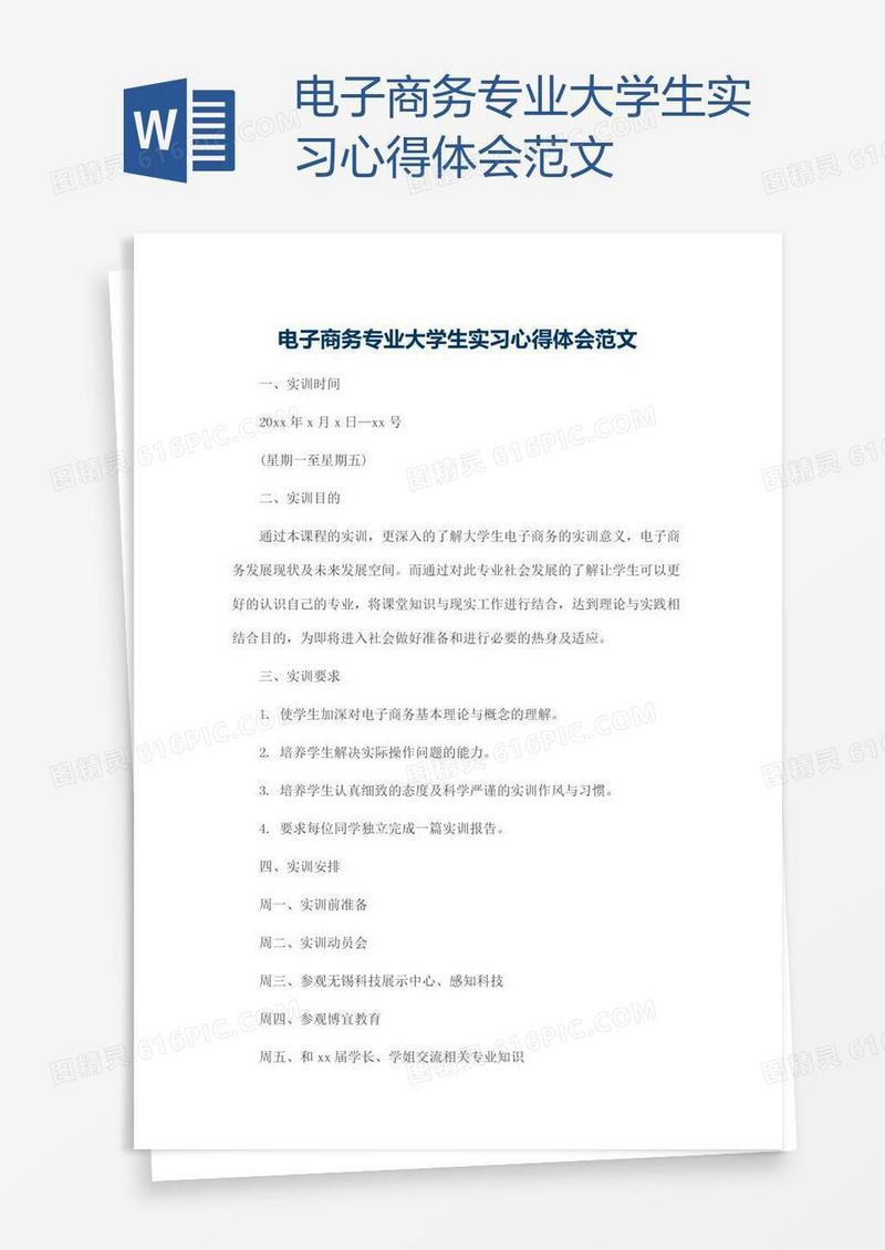 电子商务专业大学生实习心得体会范文