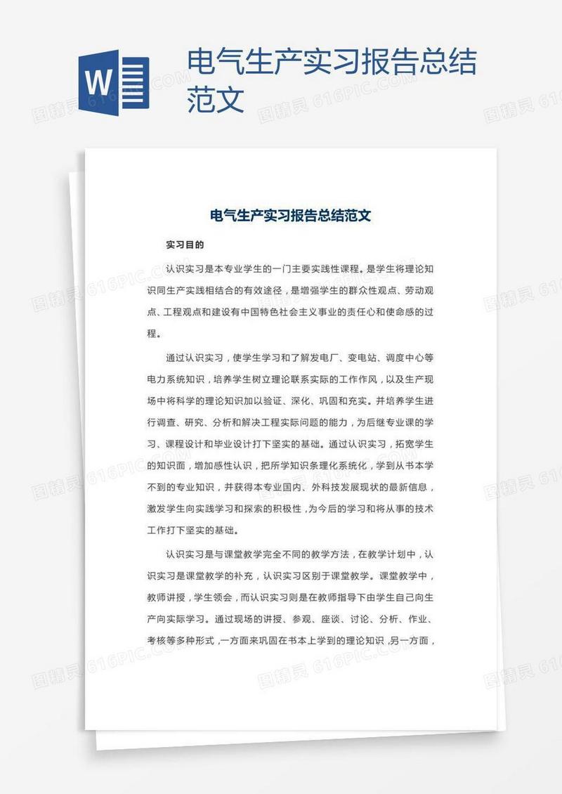 电气生产实习报告总结范文