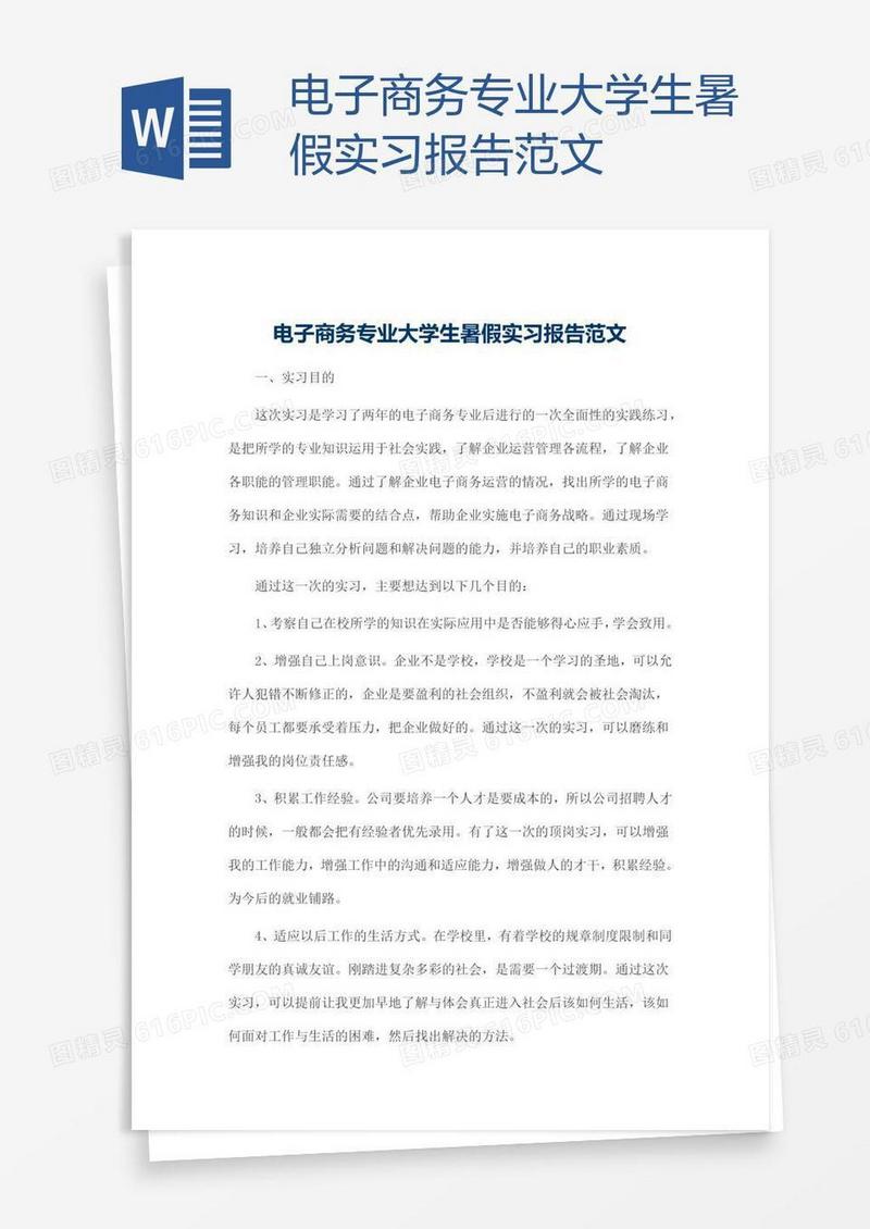 电子商务专业大学生暑假实习报告范文