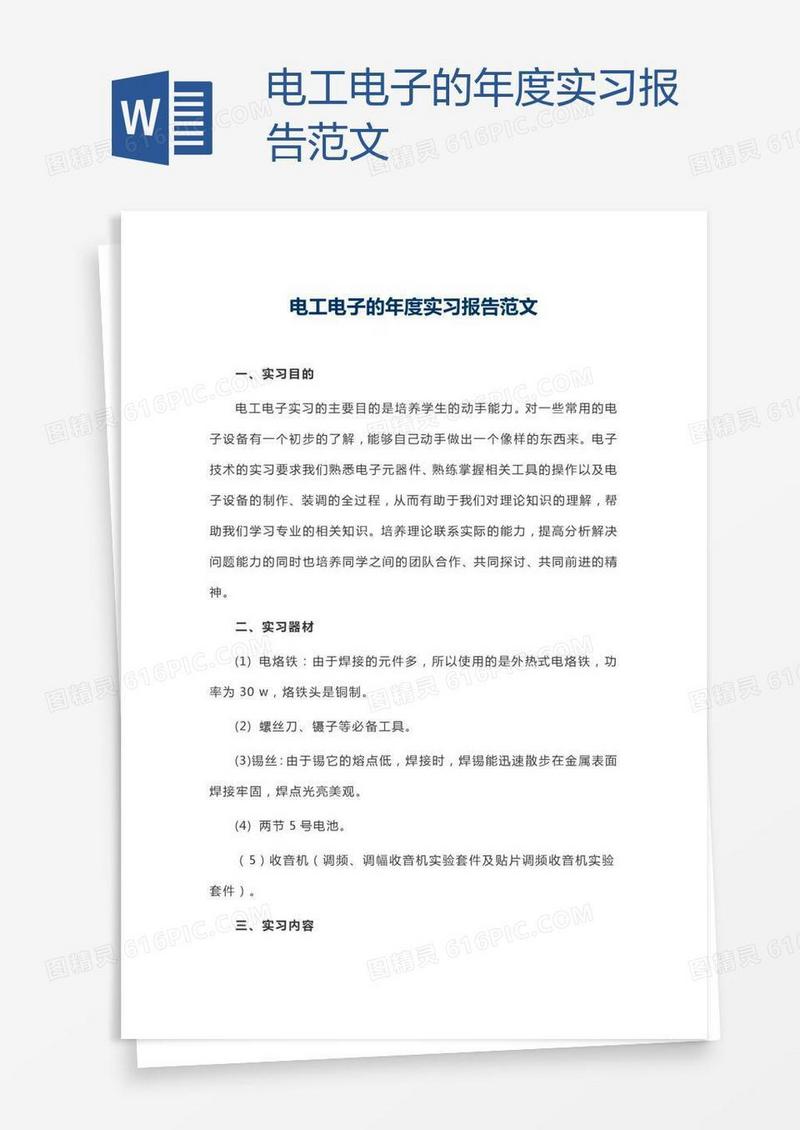 电工电子的年度实习报告范文
