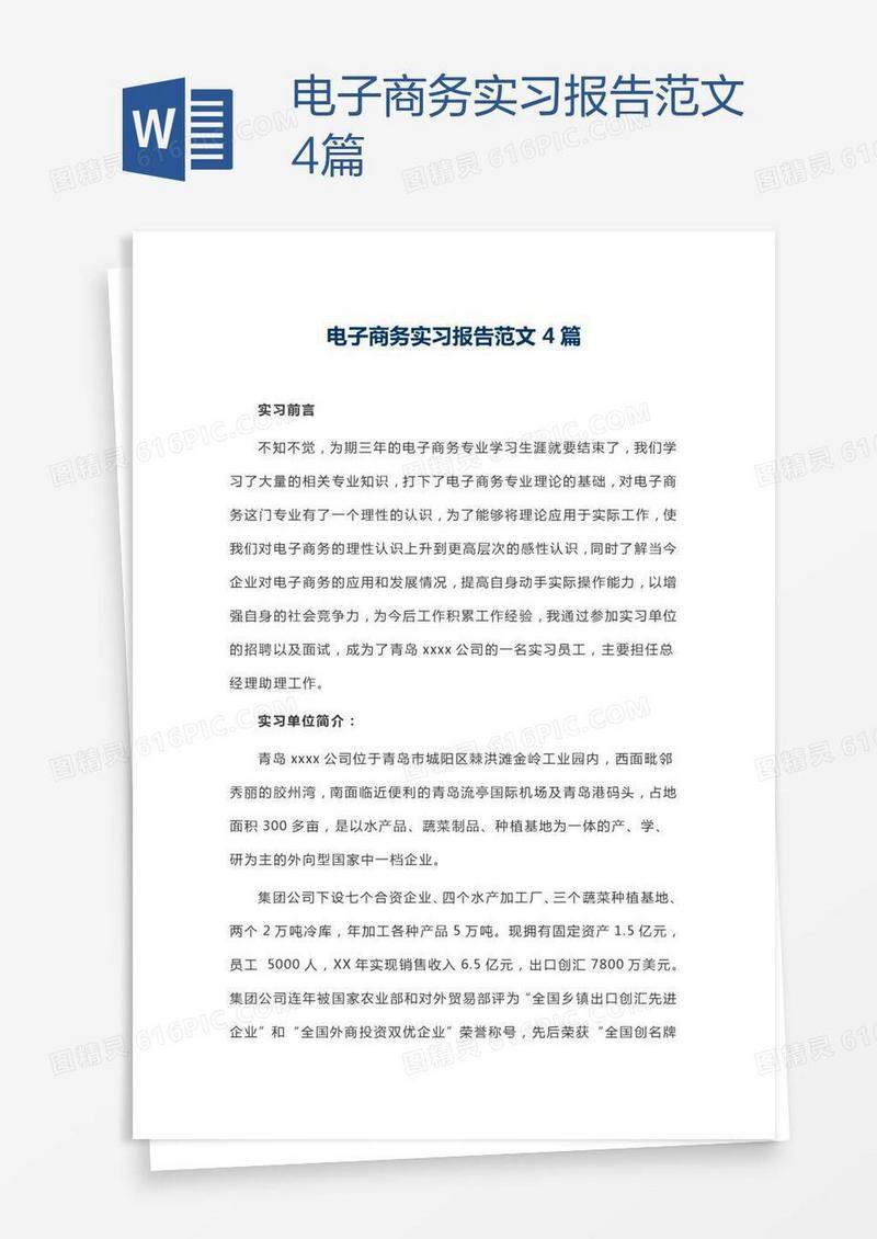 电子商务实习报告范文4篇