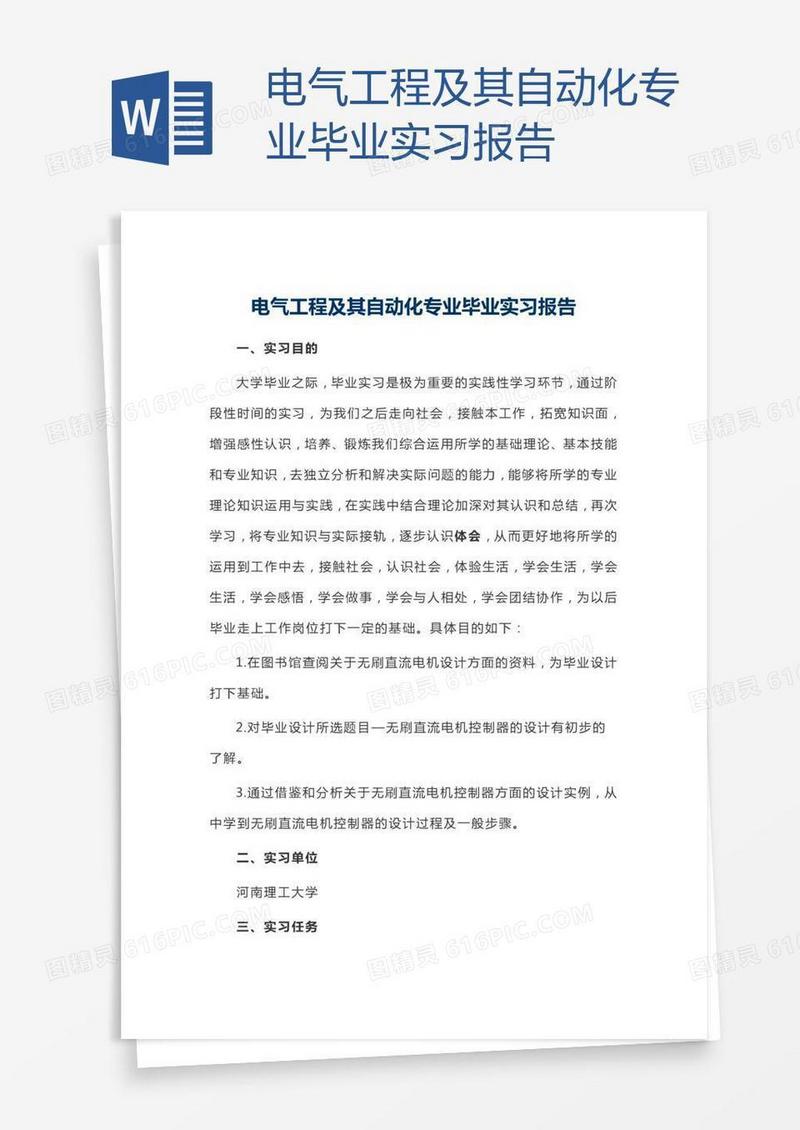电气工程及其自动化专业毕业实习报告