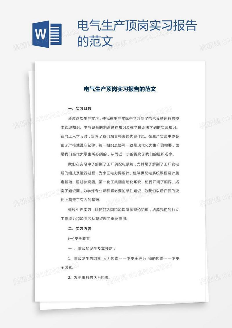 电气生产顶岗实习报告的范文
