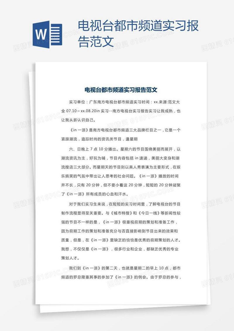 电视台都市频道实习报告范文