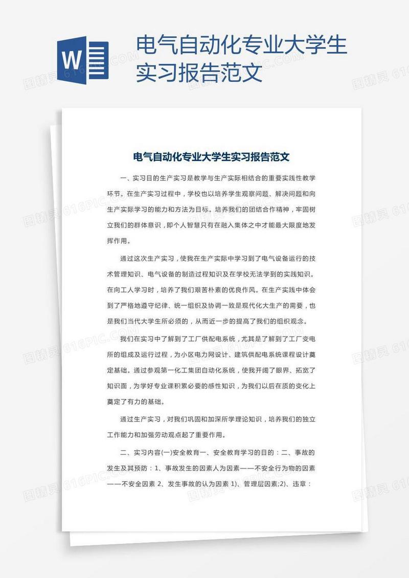 电气自动化专业大学生实习报告范文