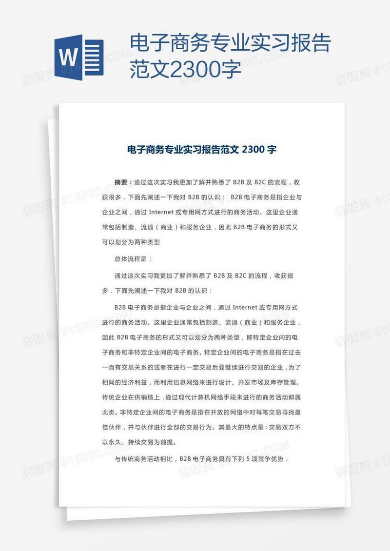 电子商务专业实习报告范文2300字