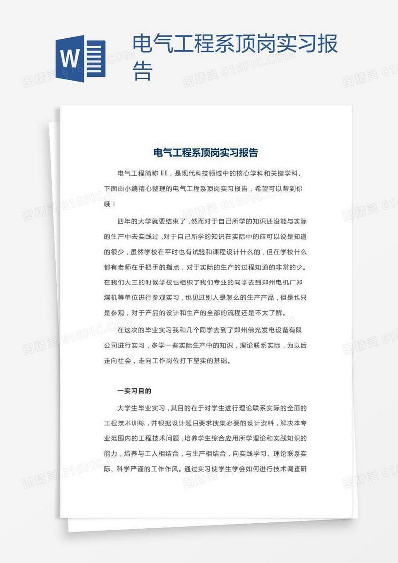 电气工程系顶岗实习报告