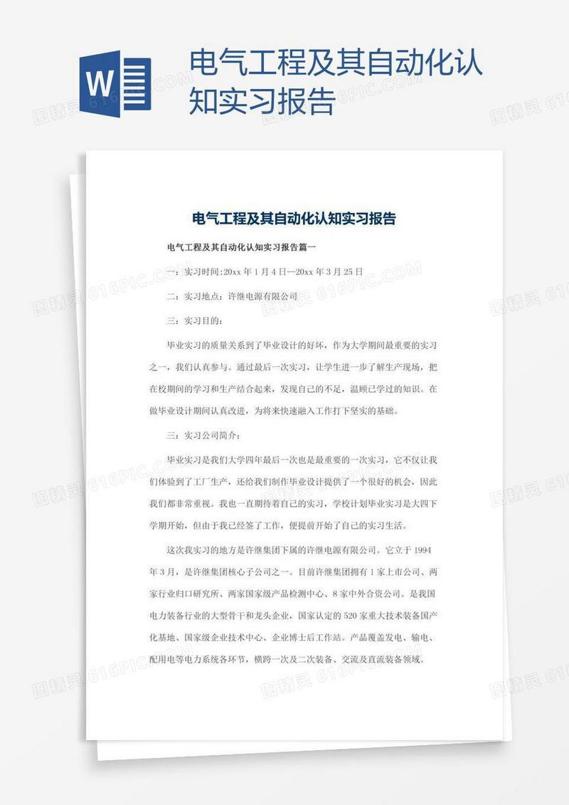 电气工程及其自动化认知实习报告