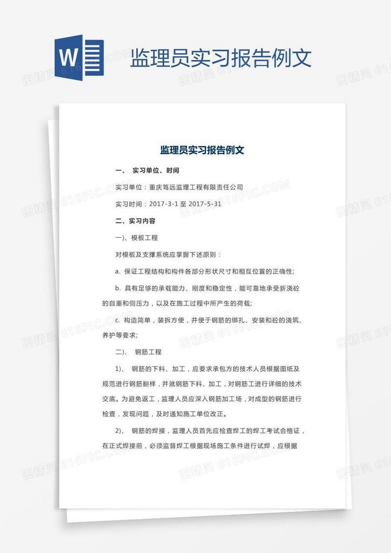 监理员实习报告例文