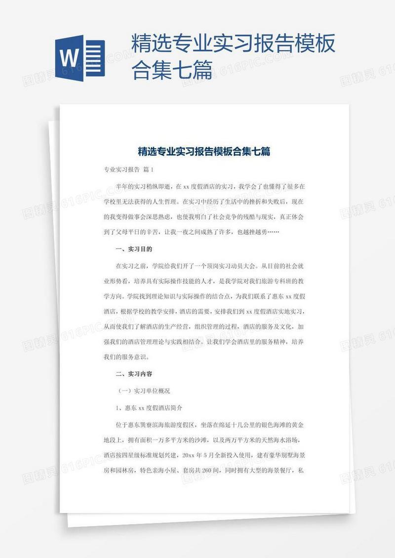 精选专业实习报告模板合集七篇