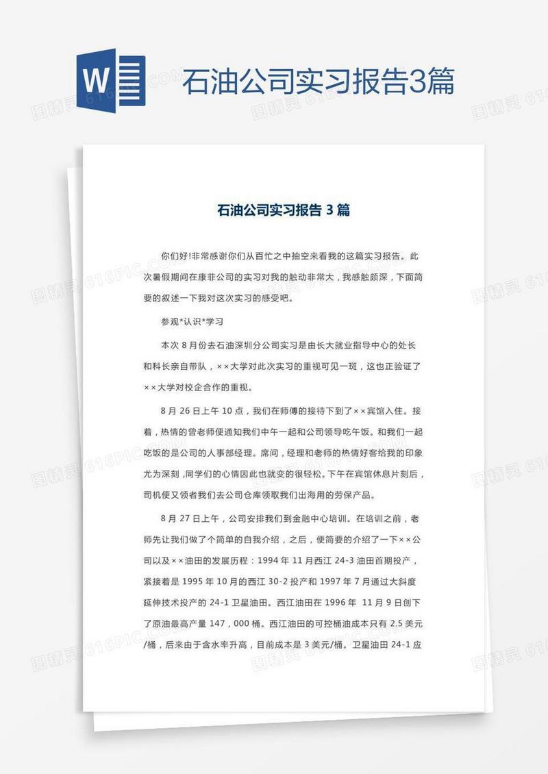石油公司实习报告3篇