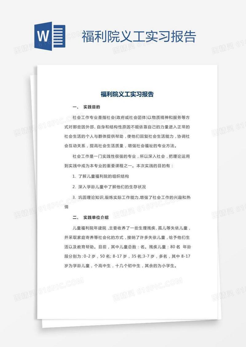 福利院义工实习报告