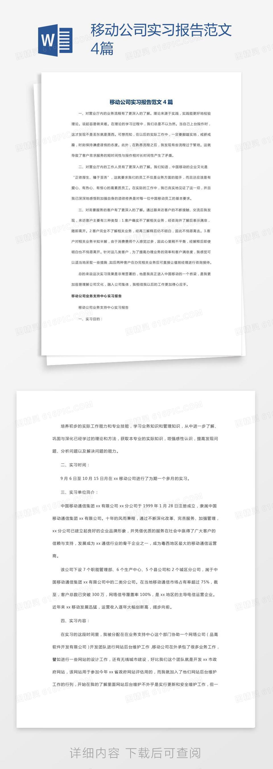 移动公司实习报告范文4篇