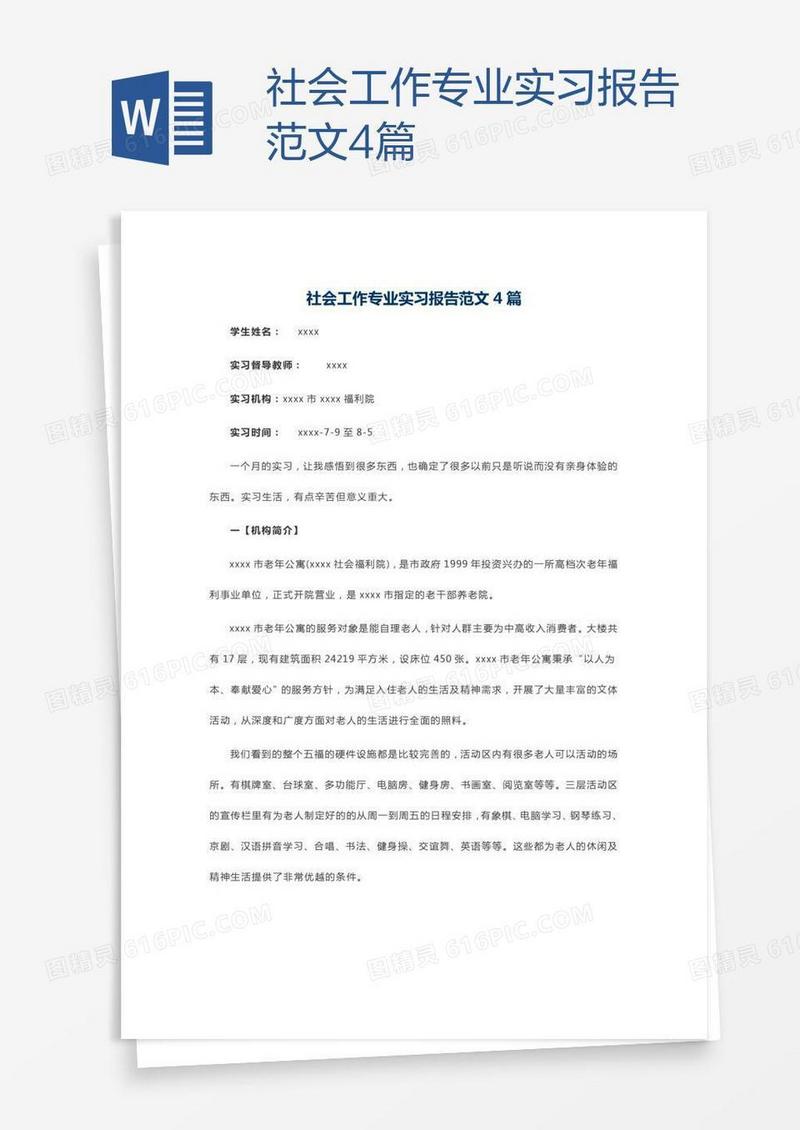 社会工作专业实习报告范文4篇