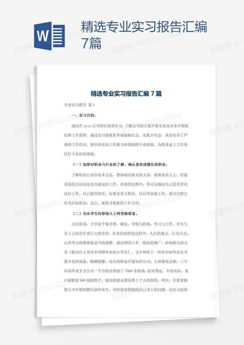 精选专业实习报告汇编7篇