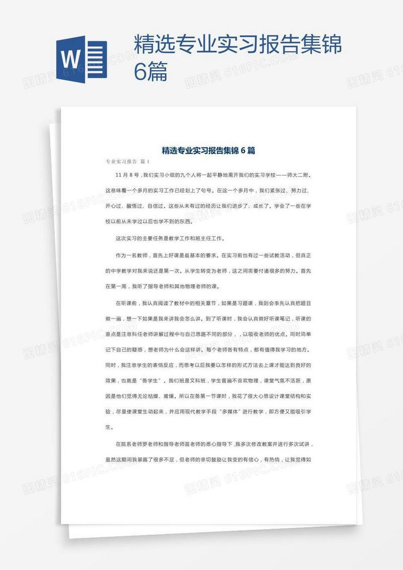 精选专业实习报告集锦6篇