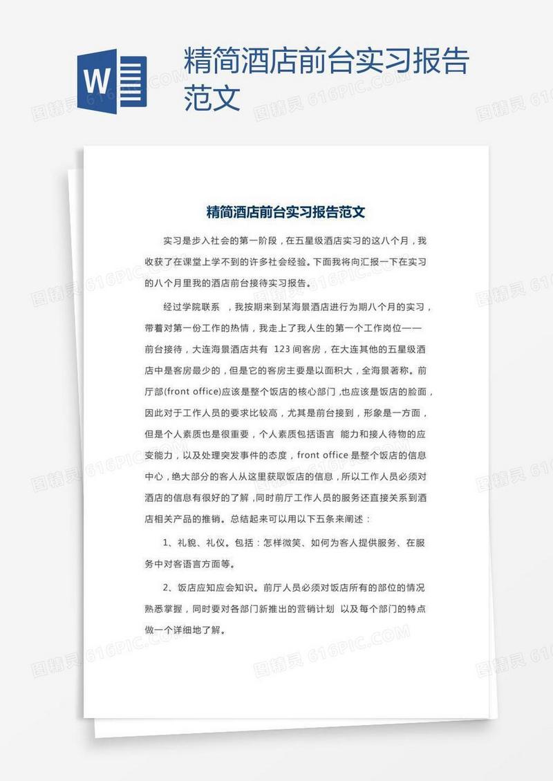 精简酒店前台实习报告范文