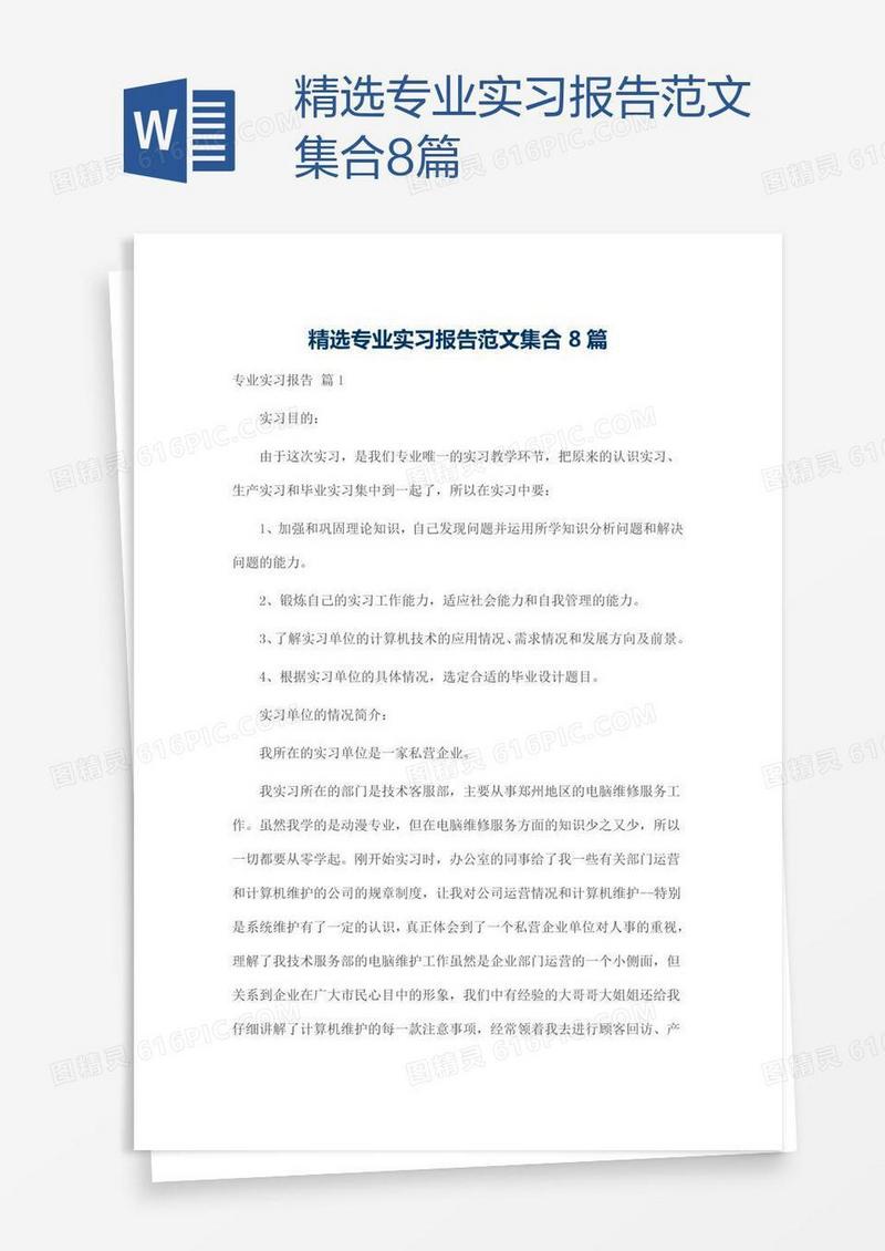精选专业实习报告范文集合8篇