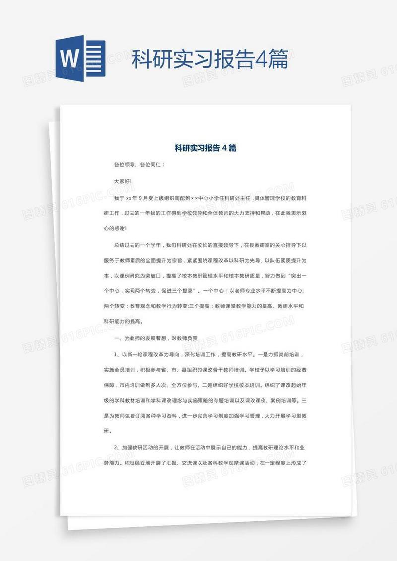 科研实习报告4篇