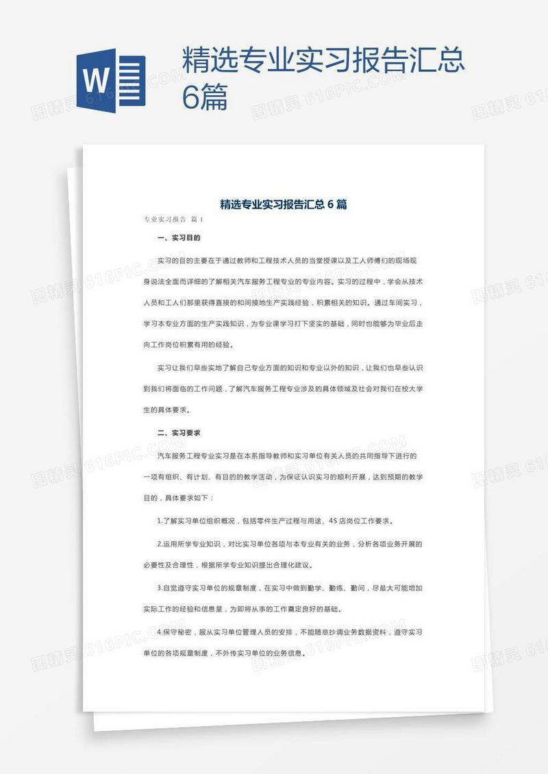 精选专业实习报告汇总6篇