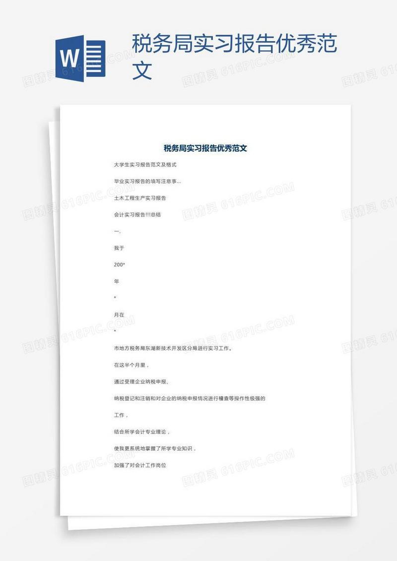 税务局实习报告优秀范文